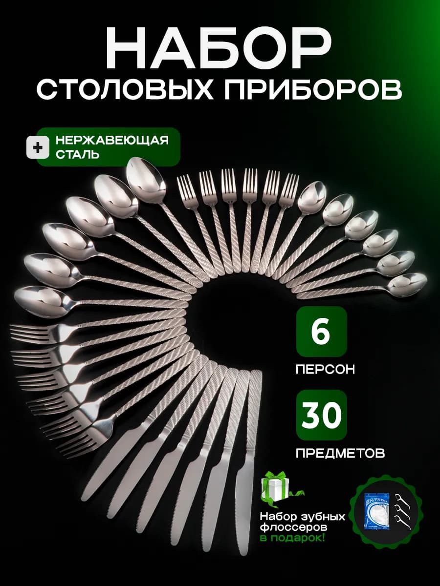 Набор столовых приборов на 6 персон 30 предмет