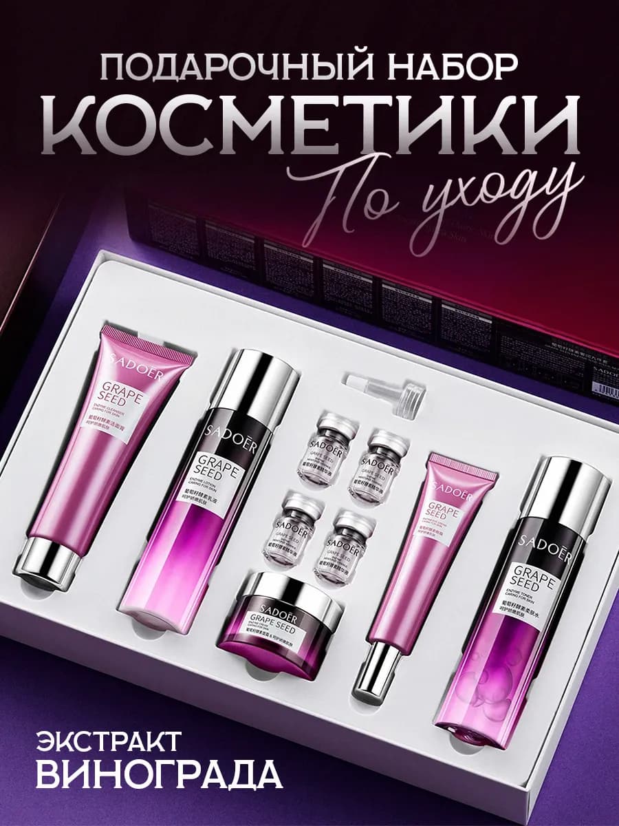 Набор уходовой косметики антивозрастной для лица 9 в 1