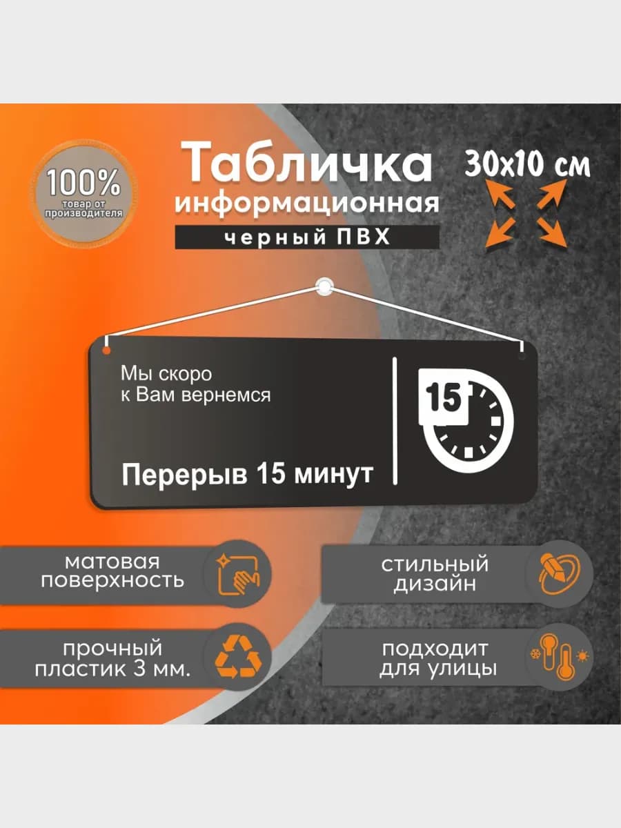 Табличка Перерыв 15 минут, 30 х 10 см