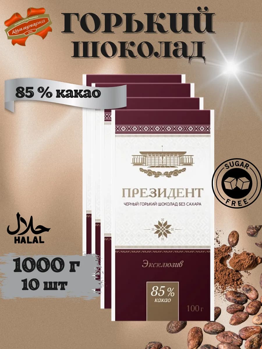 Шоколад горький Президент без сахара 85% какао