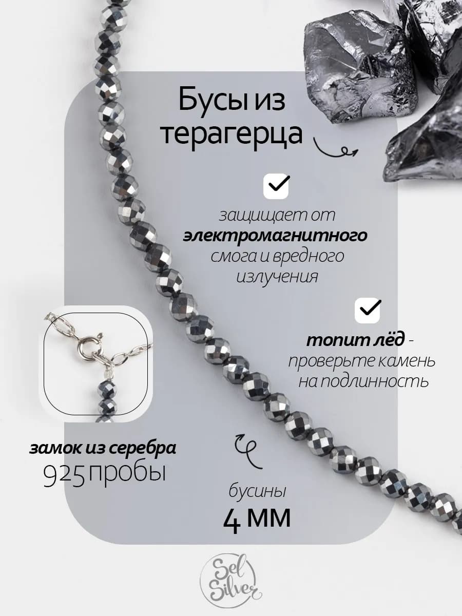 Бусы из Терагерца 4 мм, серебряный замок