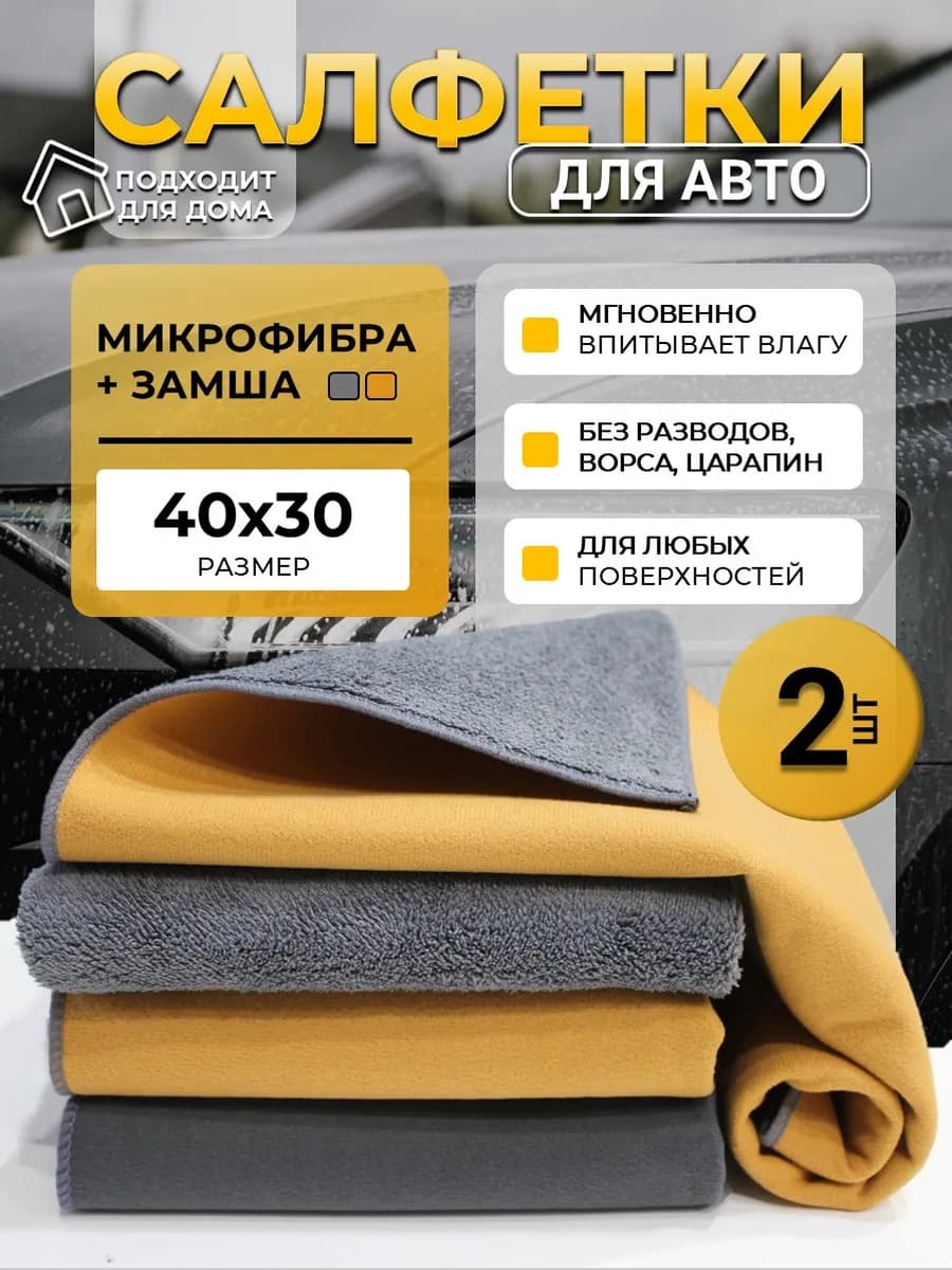 Тряпка для машины и уборки микрофибра и замша 2 шт