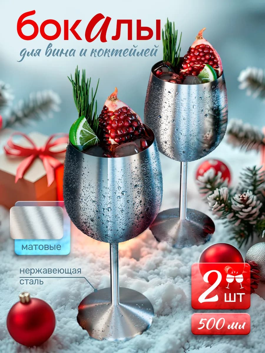 Бокалы для вина из нержавеющей стали 500мл 2 шт