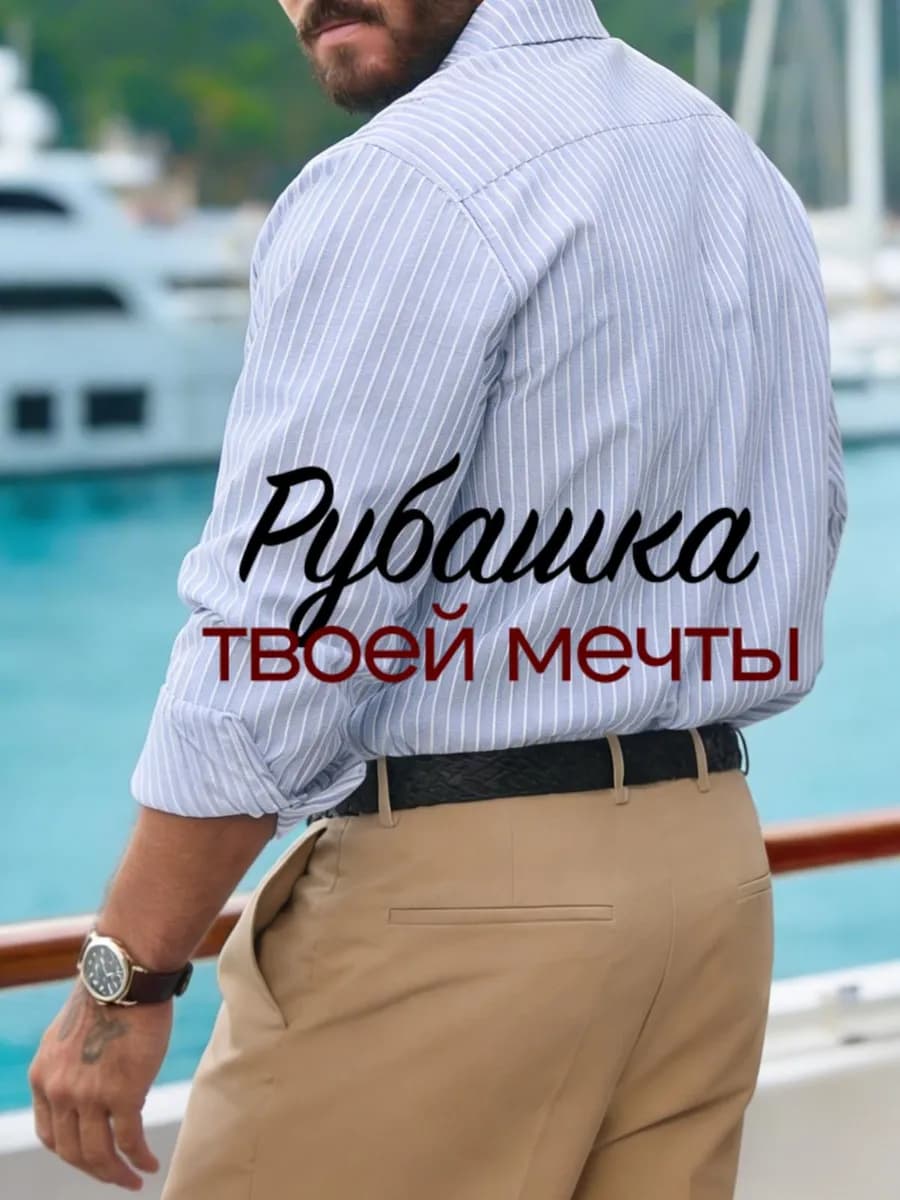 Рубашка в полоску