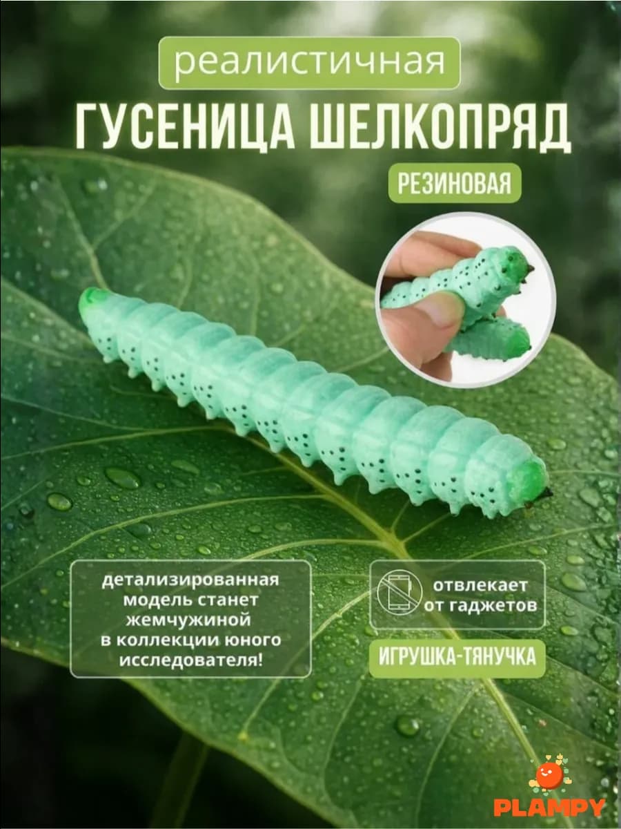 Игрушка-антистресс Гусеница Шелкопряд