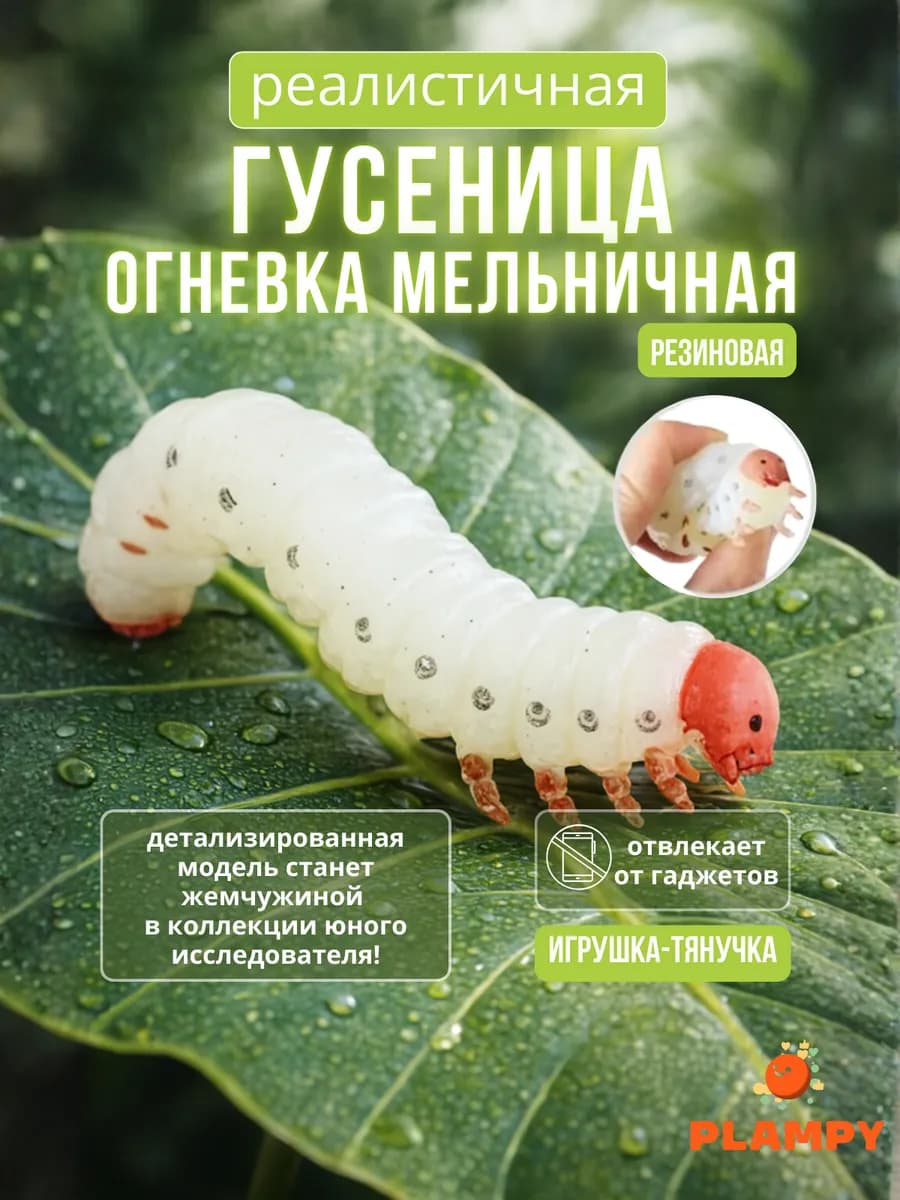 Игрушка-антистресс Гусеница Огневка мельничная