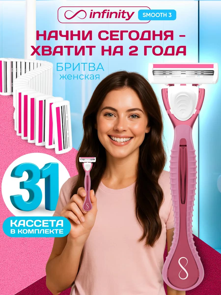 Бритва женская станок для бритья с 31 кассетами Smooth3