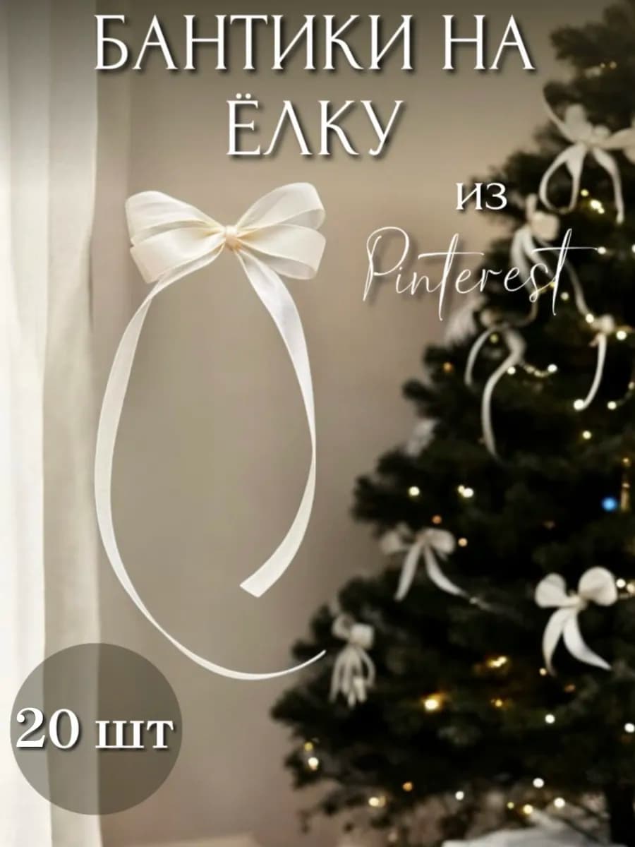 Бантики для елки