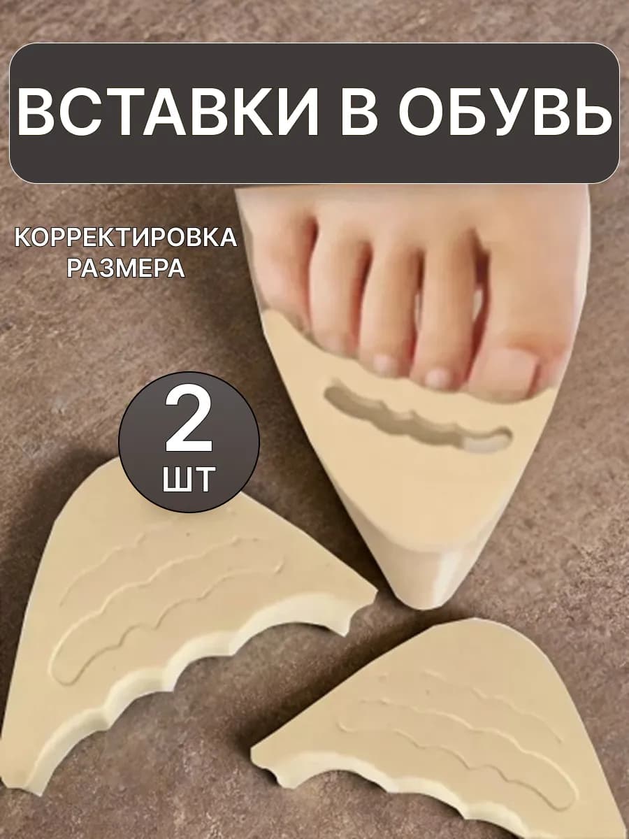 Вставки в обувь