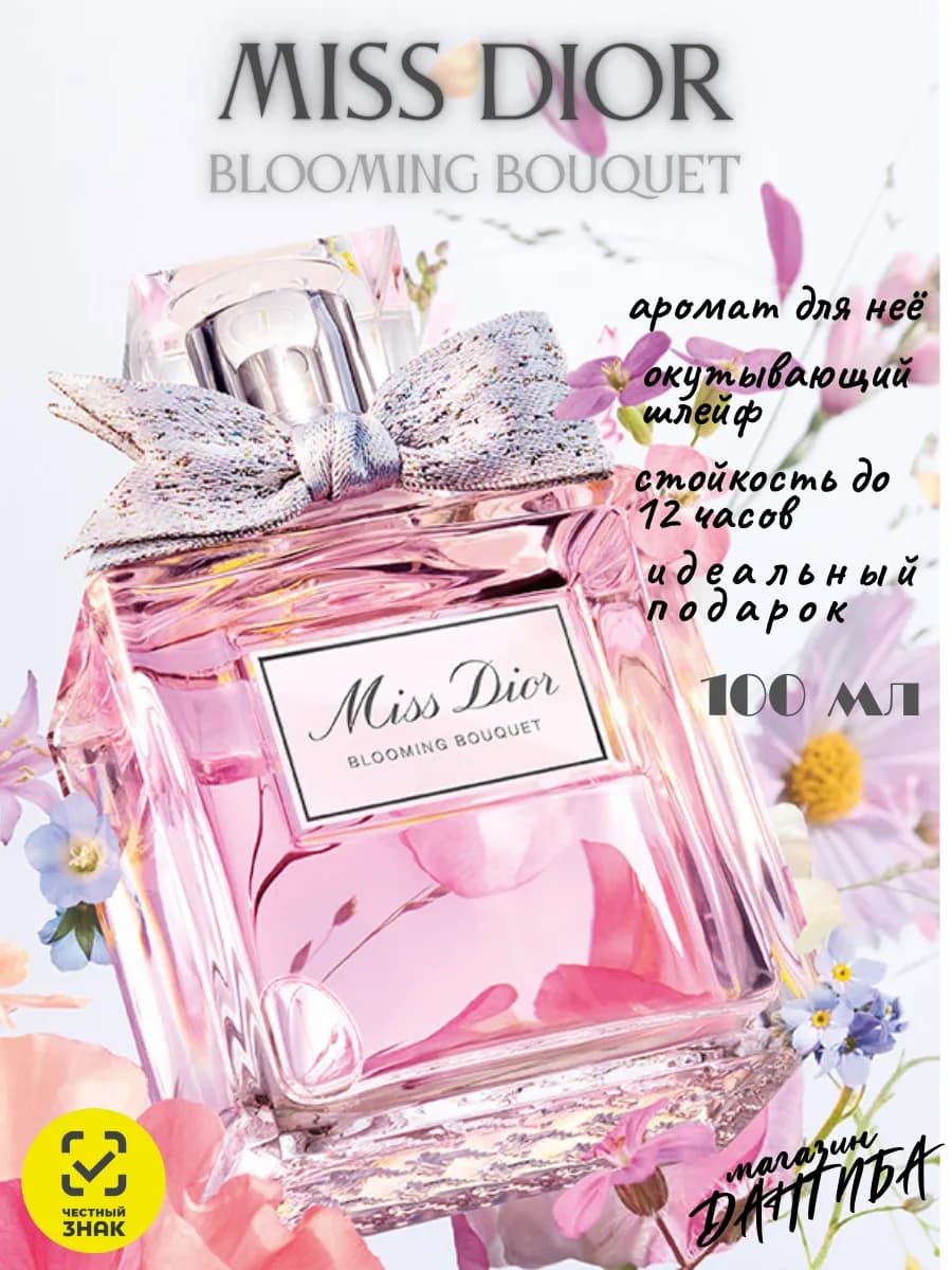 Духи женские стойкие Miss Dior Blooming Bouquet 100 ml