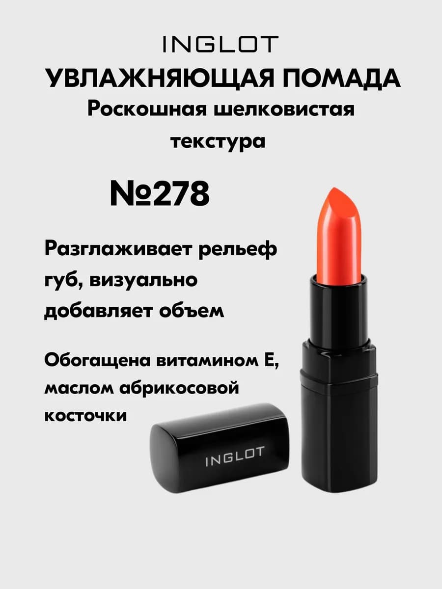 Увлажняющая помада для губ Lipstick №278, 4,4 г