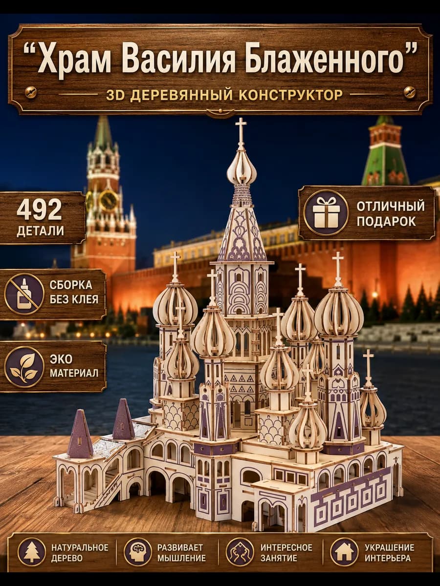 3D деревянный конструктор Храм Василия Блаженного