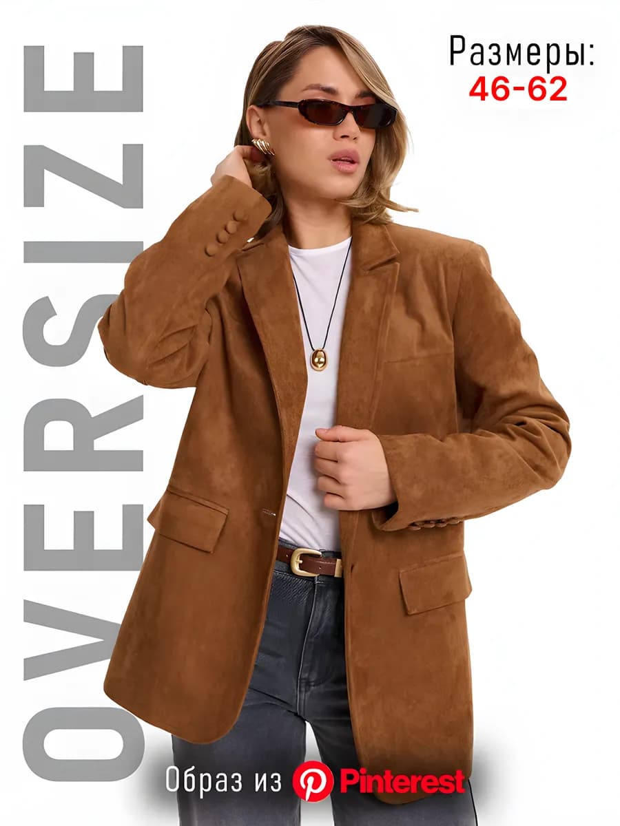 Пиджак замшевый оверсайз