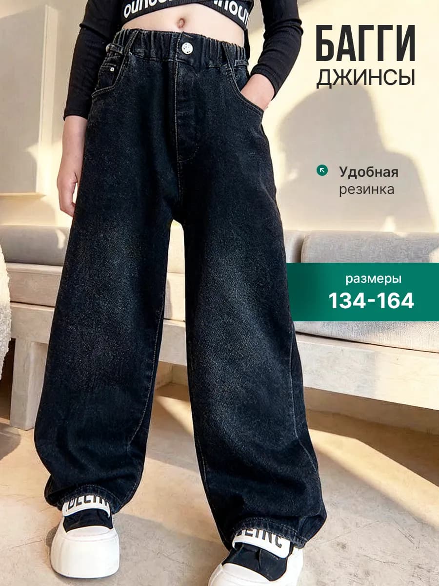 Джинсы багги широкие школьные подростковые