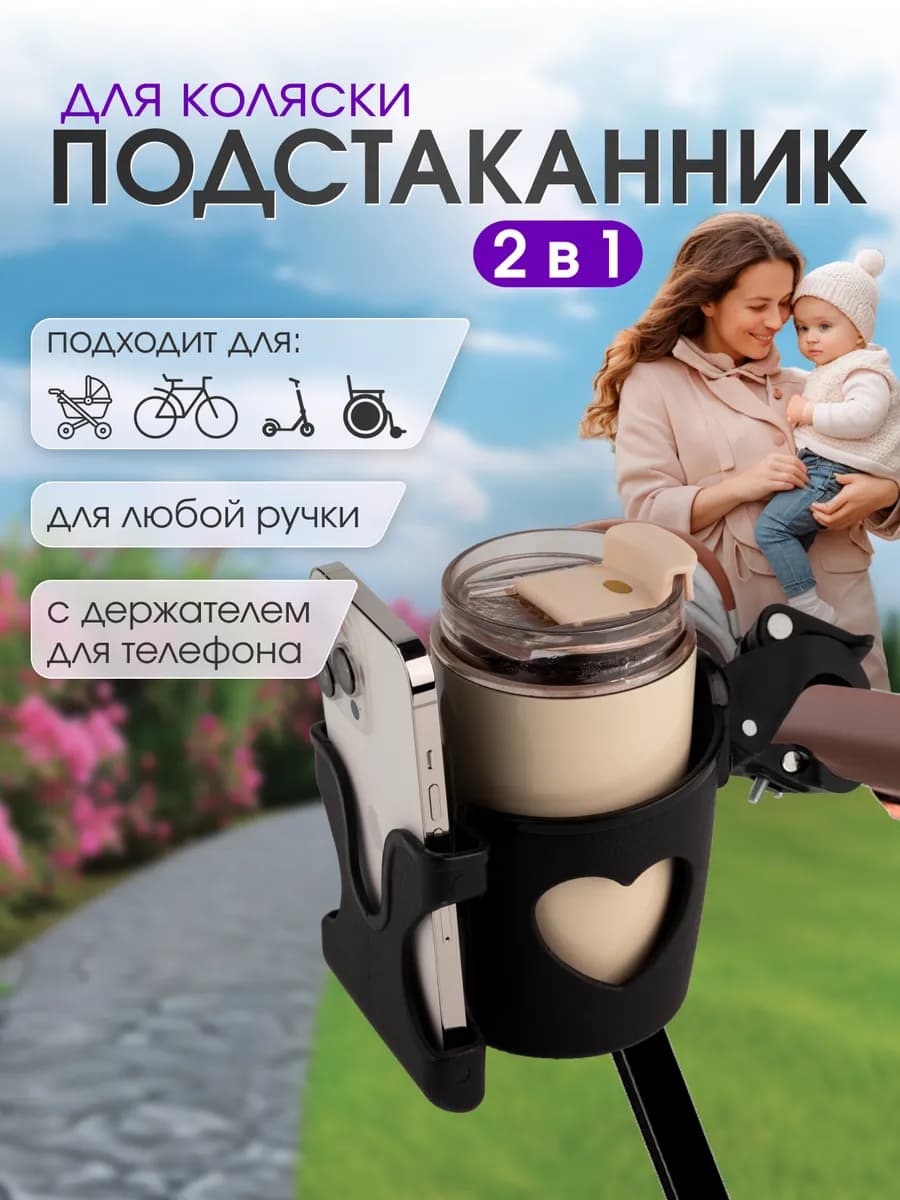 Подстаканник для коляски, велосипеда, держатель телефона