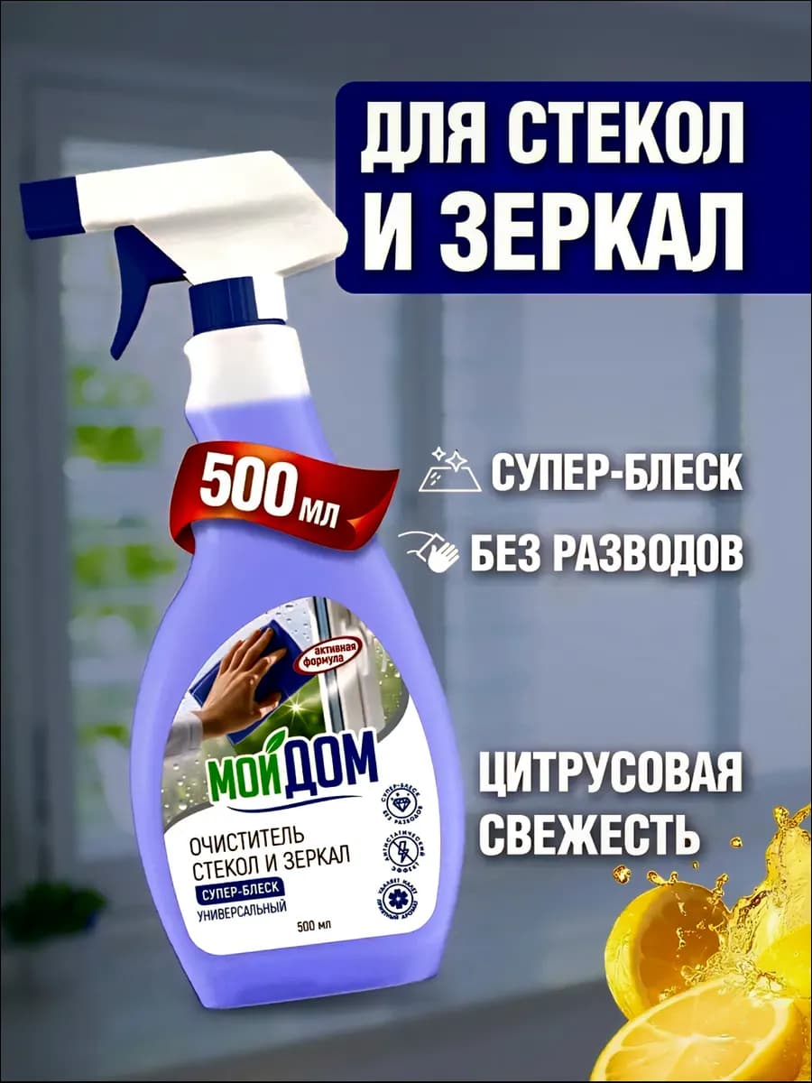 Средство для мытья окон, стекол и зеркал без разводов