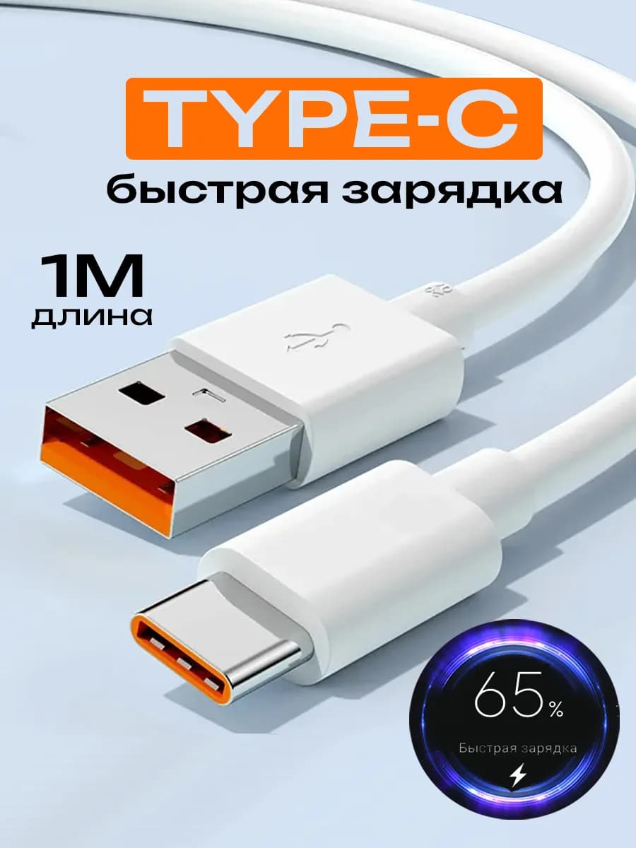 Кабель type c usb для быстрой зарядки телефона