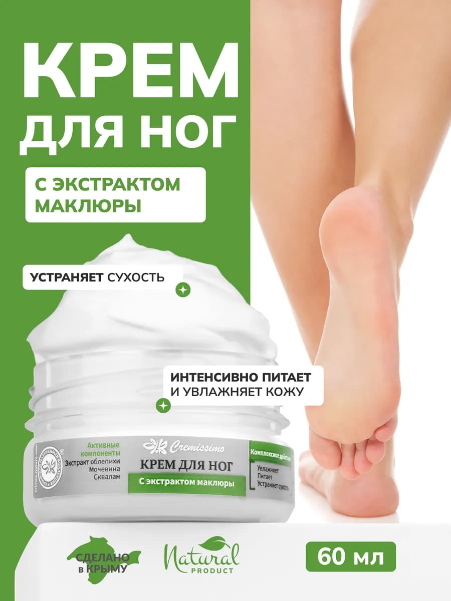 Крем для ног с экстрактом маклюры от сухости