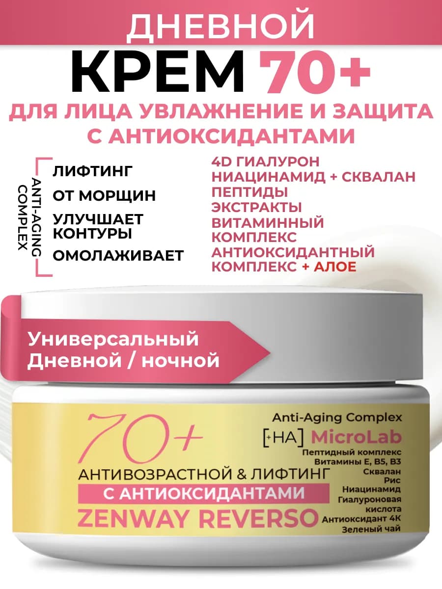 Крем для лица 70+ увлажнение и защита с антиоксидантами