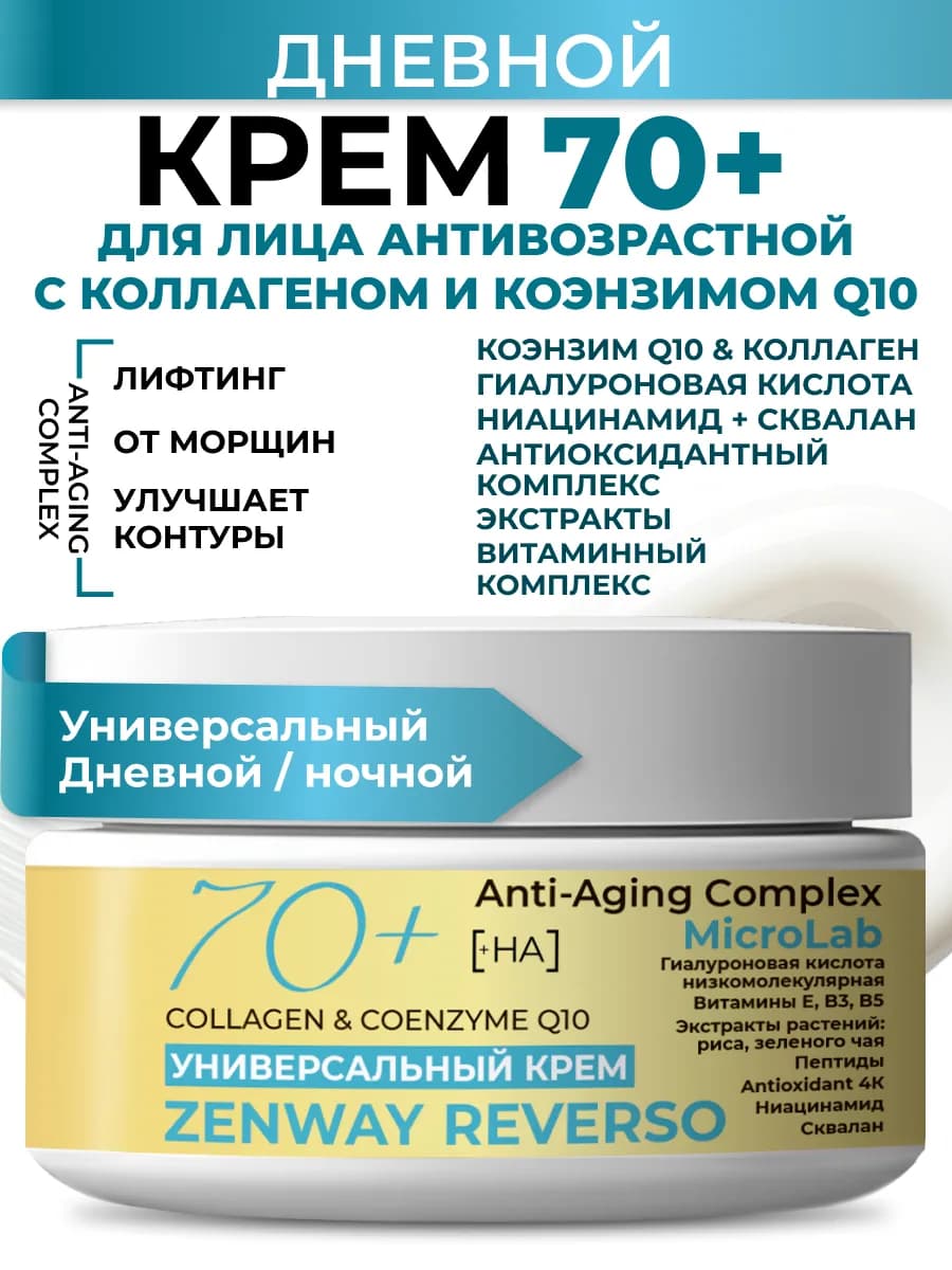 Увлажняющий антивозрастной крем для лица 70+