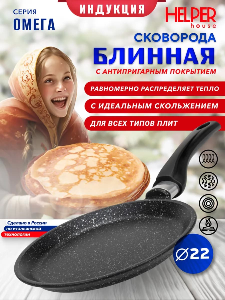 Блинная сковорода Омега 22 см индукционная