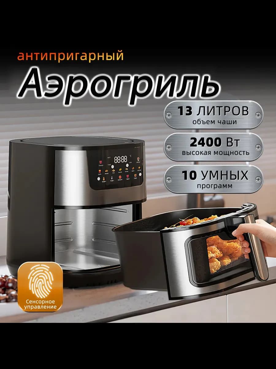 Аэрогриль сенсорного управления с решеткой，13 литров