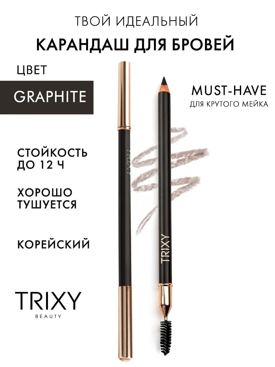 Карандаш для бровей graphite