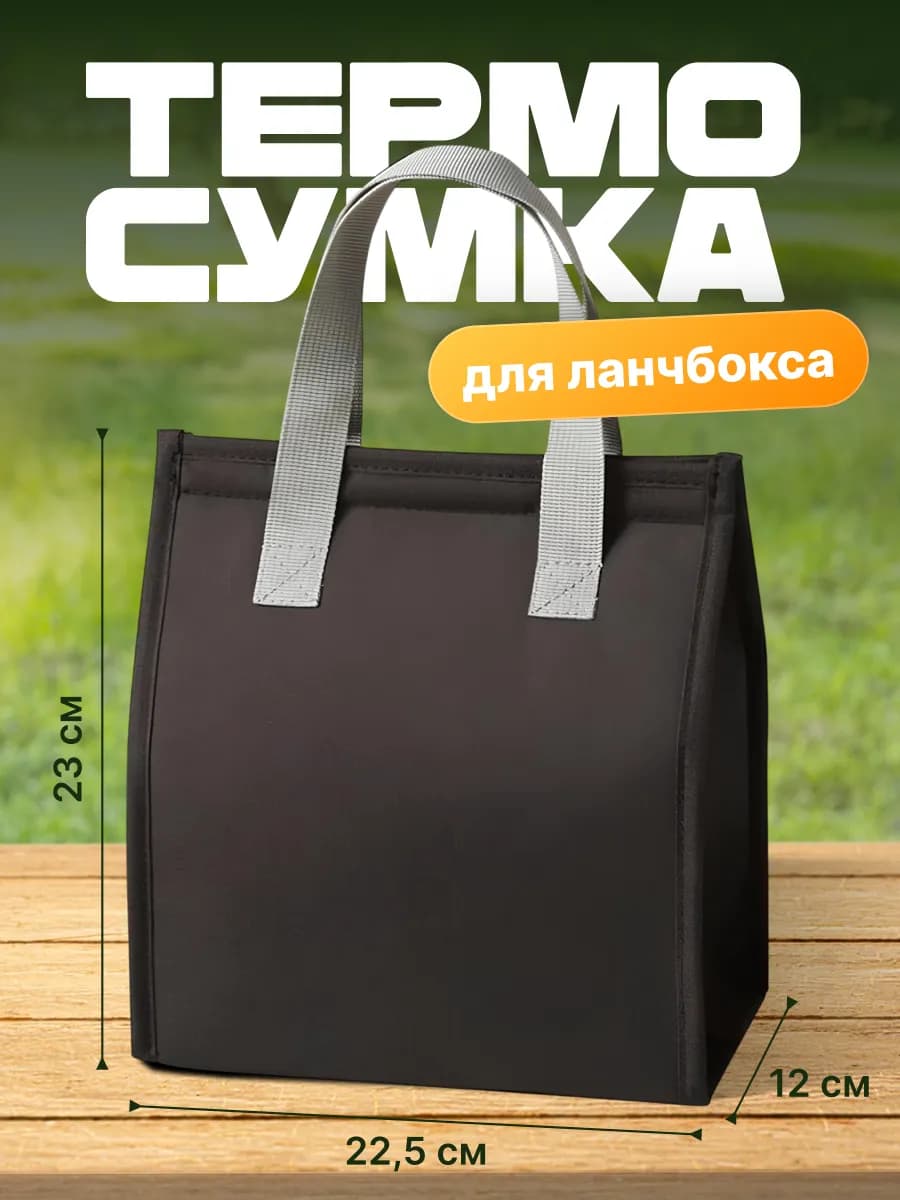 Термосумка для ланча