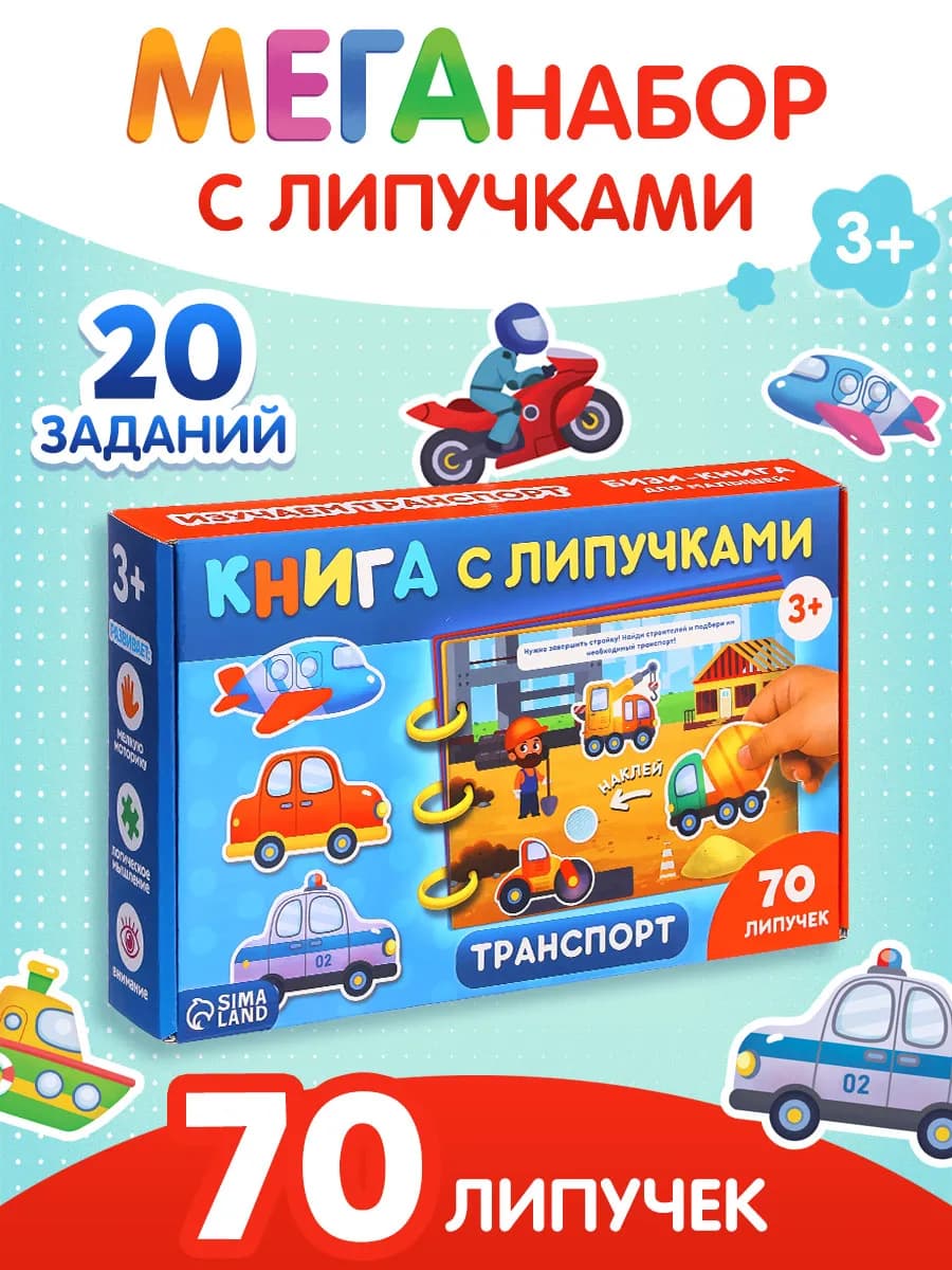 Подарочный набор книга с липучками детская Транспорт - фото 1