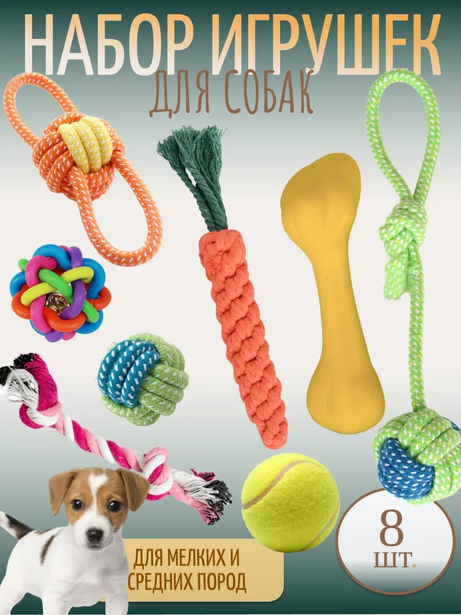 Игрушки для собак и щенков набор 8 шт