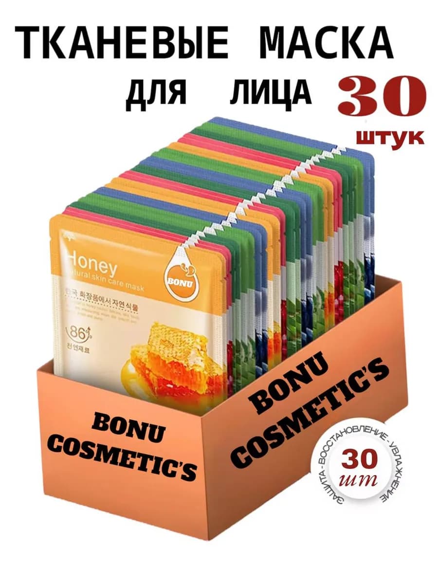 Маски для лица тканевые набор 30 шт