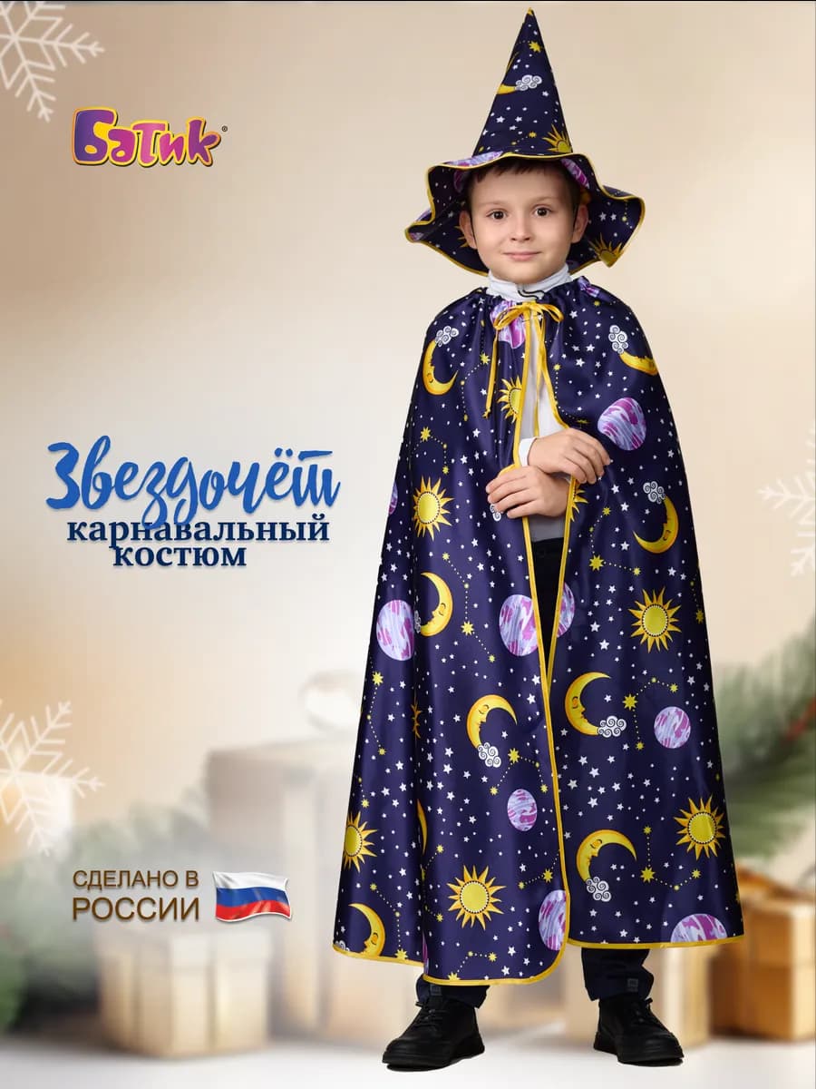 Карнавальный костюм Звездочет