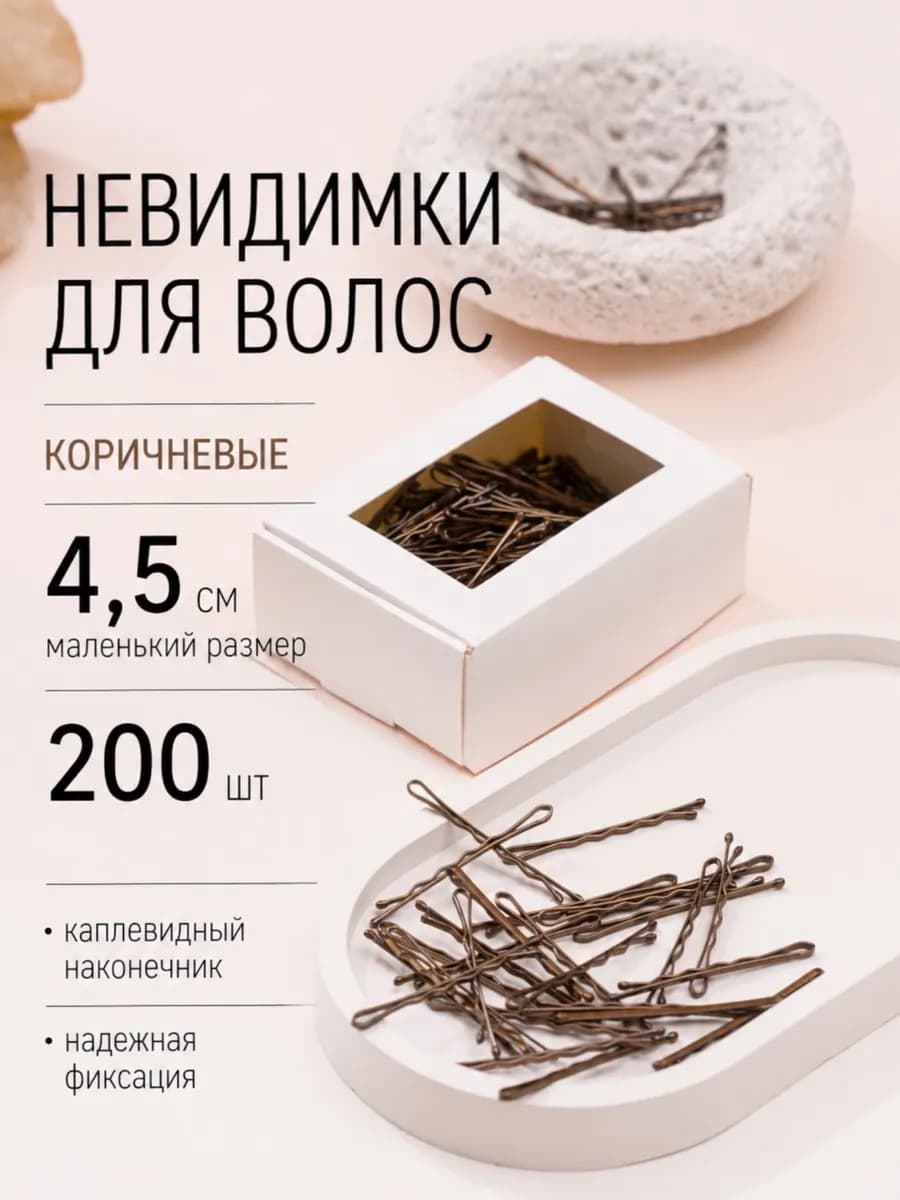 Невидимки для волос коричневые волнистые 4,5 см 200 шт