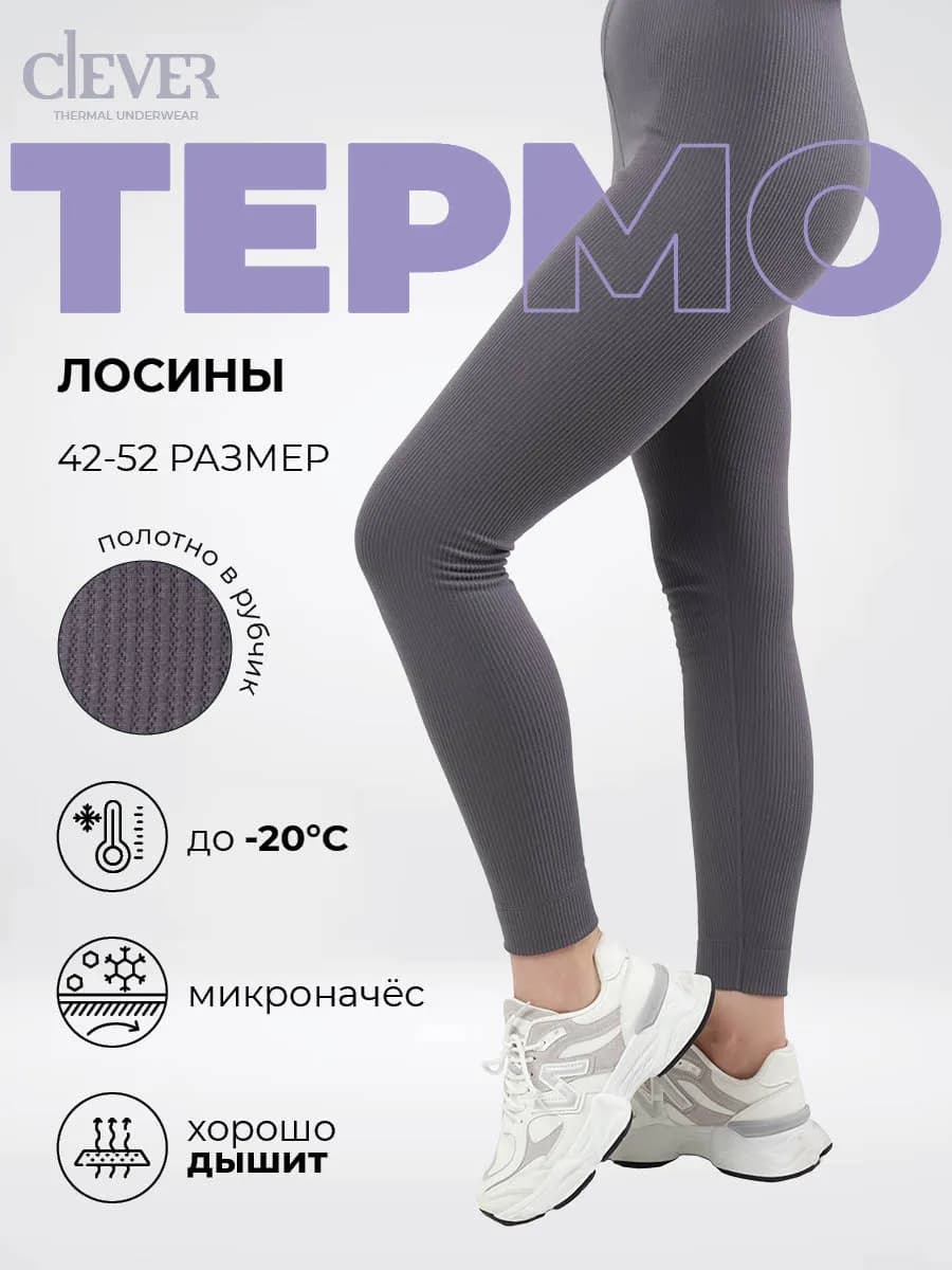 Термобелье зимнее, лосины утепленные с микроначесом