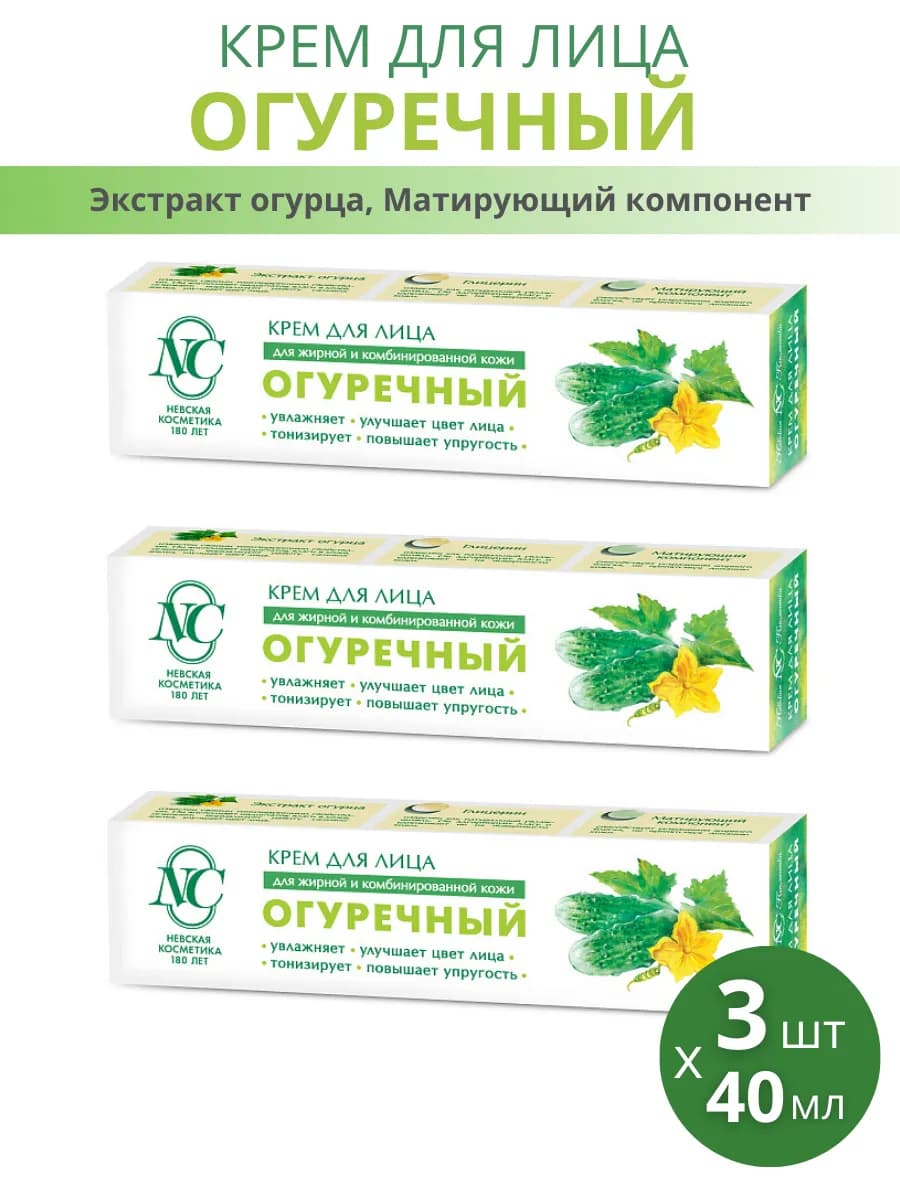 Крем для лица увлажняющий "Огуречный", набор 3шт по 40мл