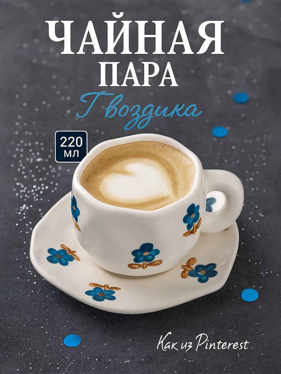 Кружка для чая подарочная 220 мл "Гвоздика" с блюдцем