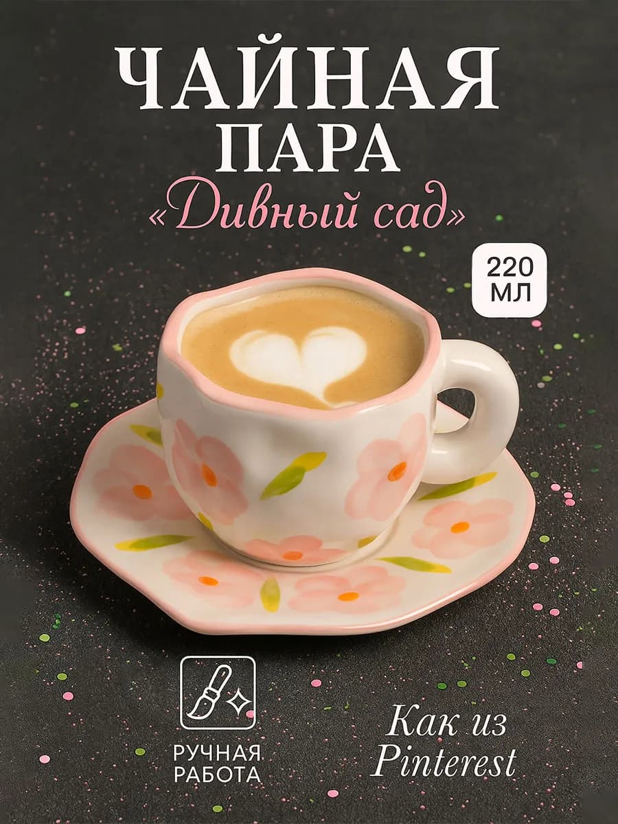 Кружка для чая подарочная 220 мл "Дивный сад" с блюдцем