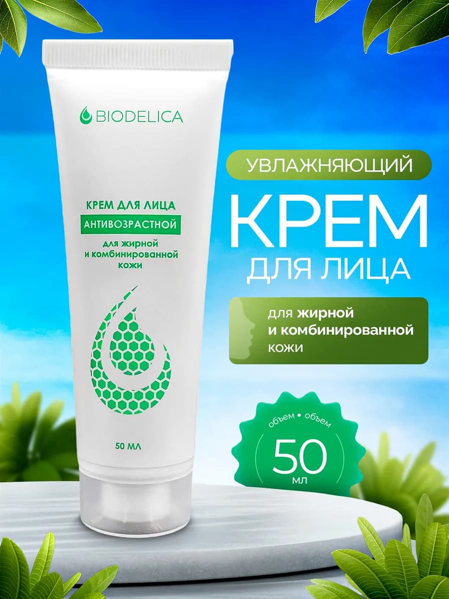 Крем для лица Антивозрастной для жирной кожи