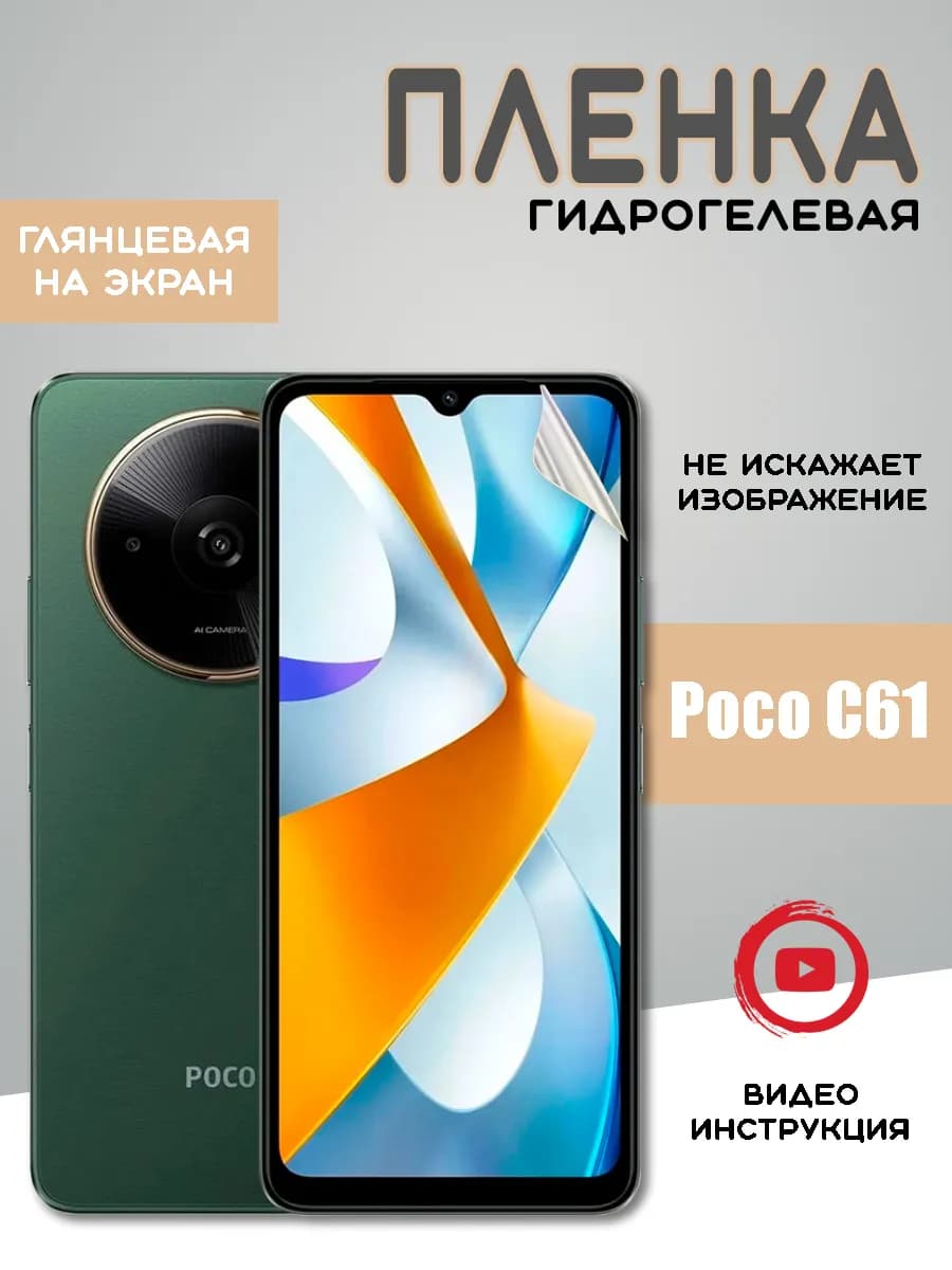 Защитная гидрогелевая пленка на Xiaomi Poco C61