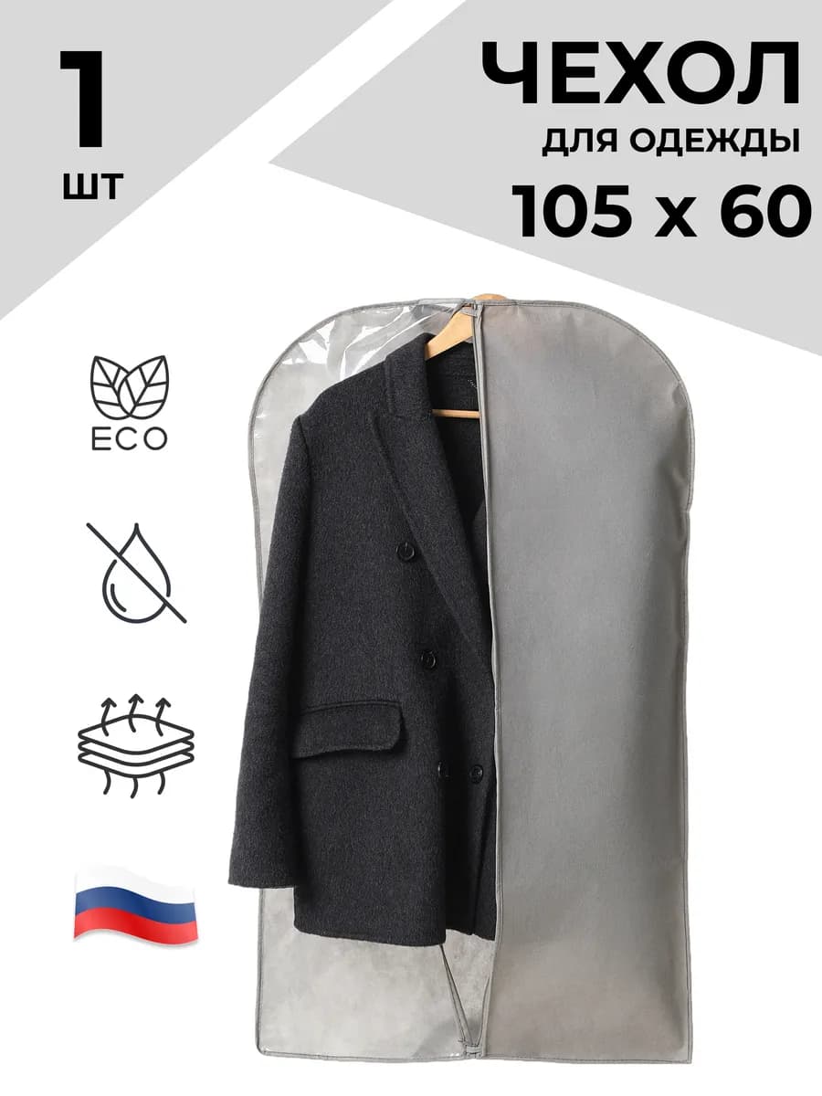 Чехол для одежды на молнии 105х60 см