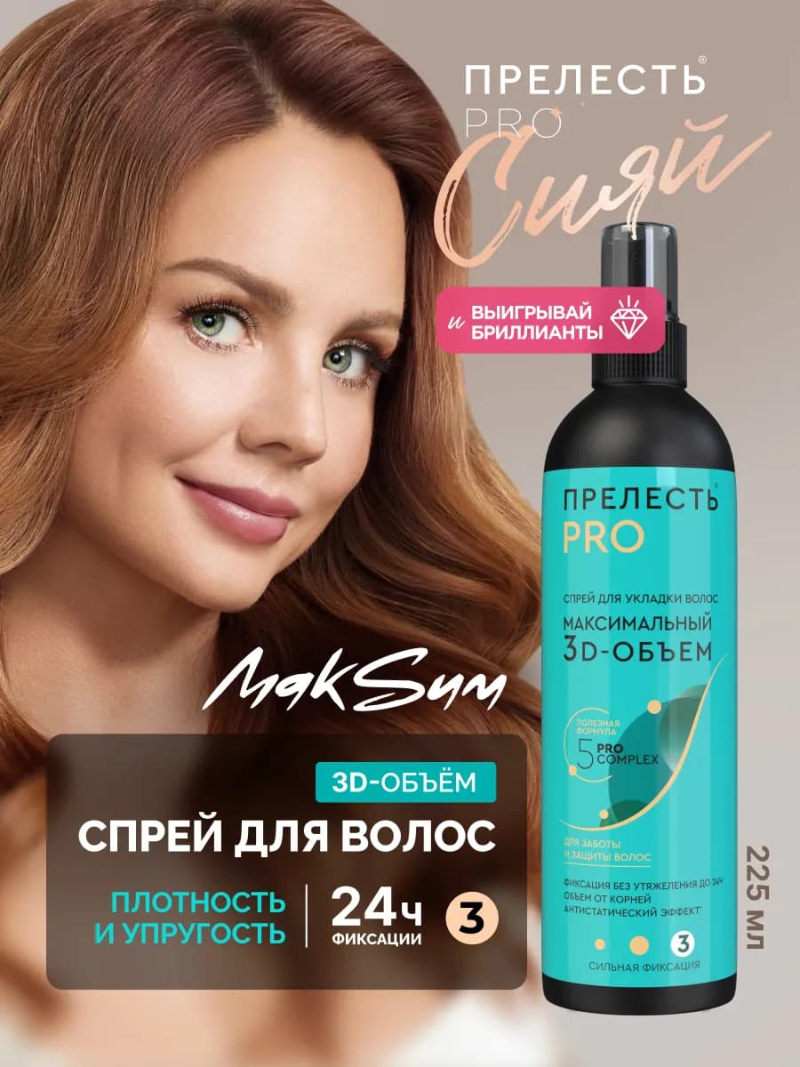 Спрей для укладки волос объем и фиксация 225 мл