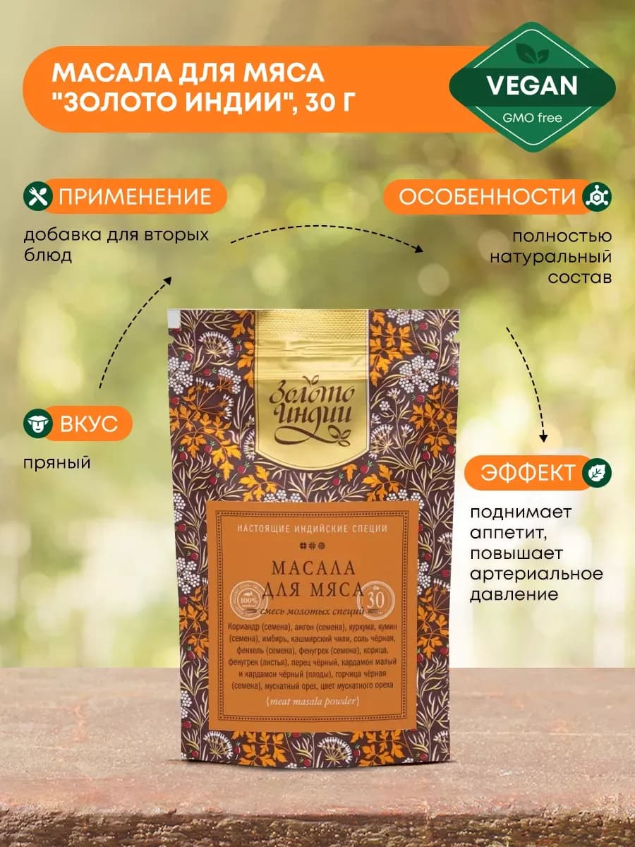 Масала для мяса, 30 г