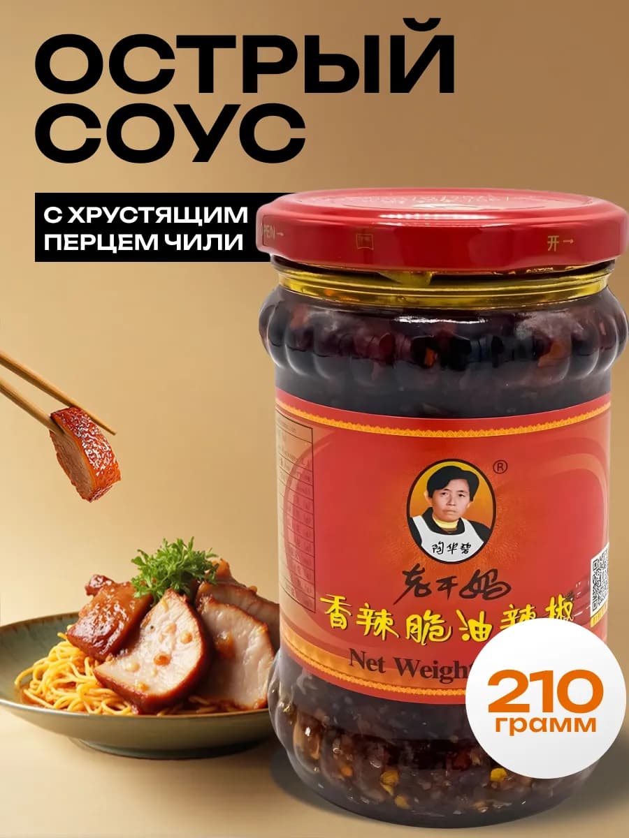 Острый соус с хрустящим перцем чили 210 г