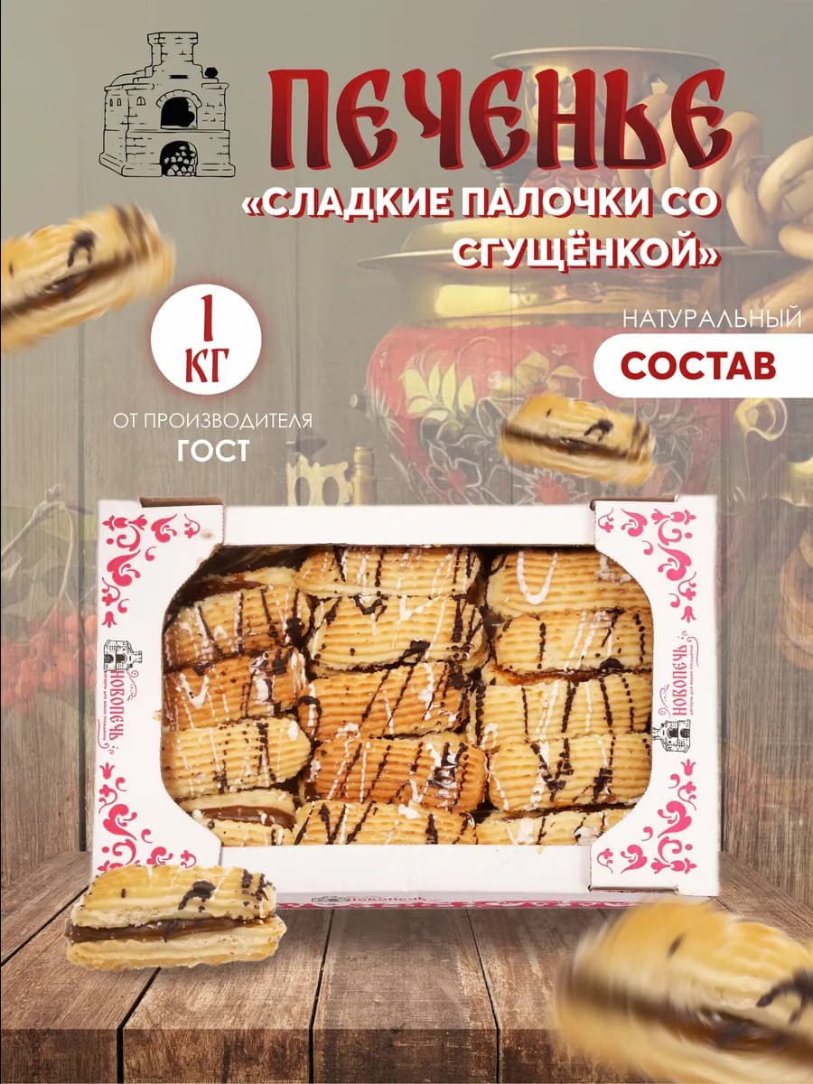 Песочное печенье "Сладкие палочки со сгущенкой" 1 кг