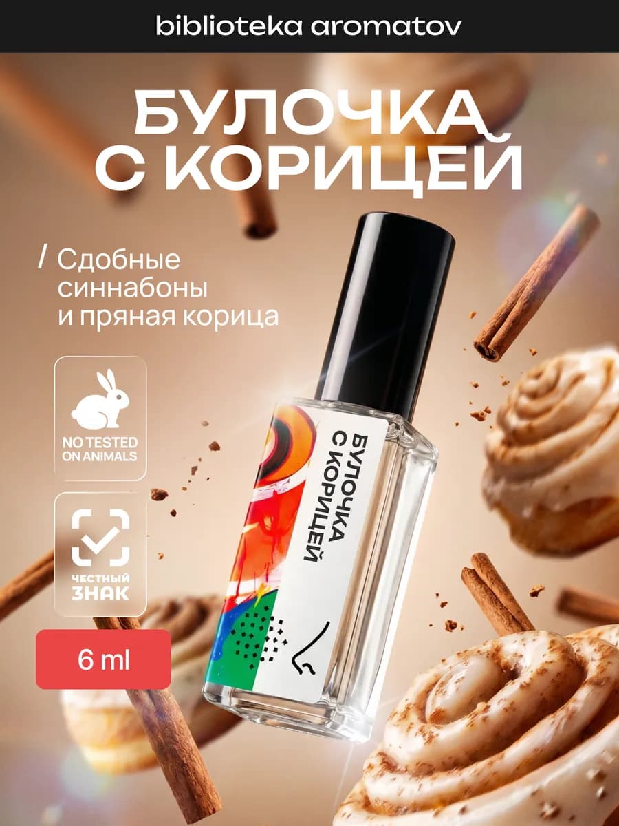 Парфюмерная вода женская и мужская стойкая “Булочка с корице…
