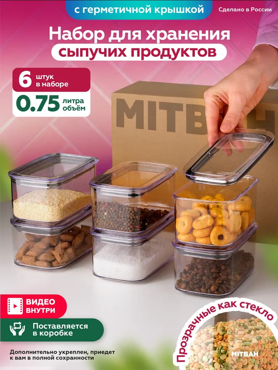 Контейнеры для специй, приправ, круп и сыпучих 0,75 л 6 шт