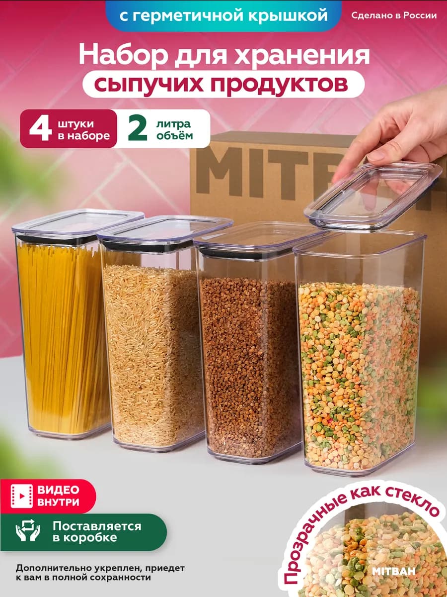 Контейнеры для хранения круп и сыпучих 4 шт по 2 л