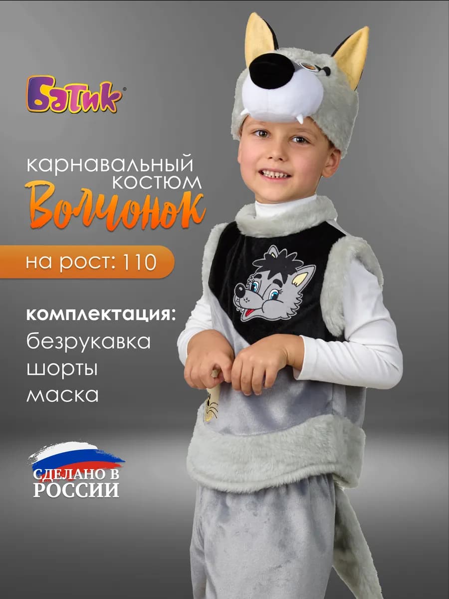 Карнавальный костюм Волк