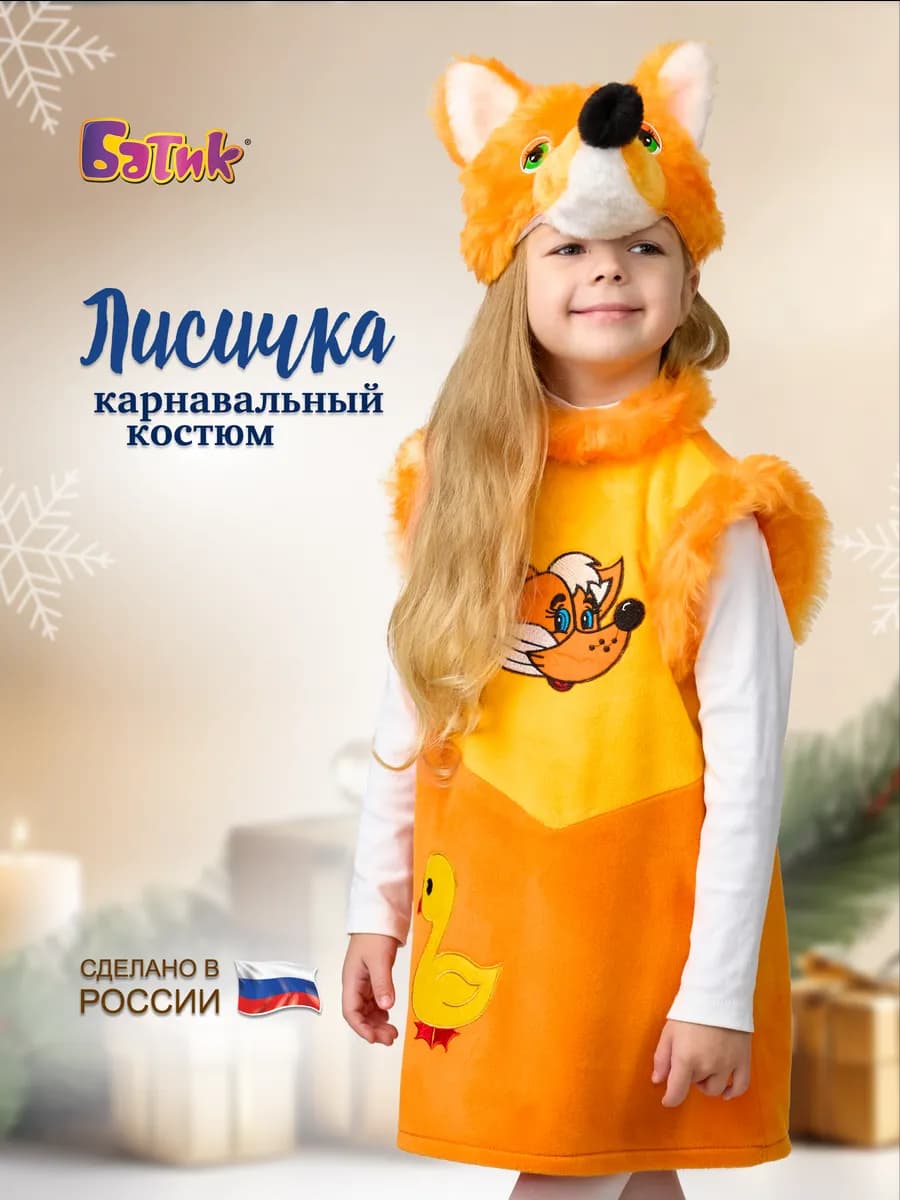 Карнавальный новогодний костюм лисы