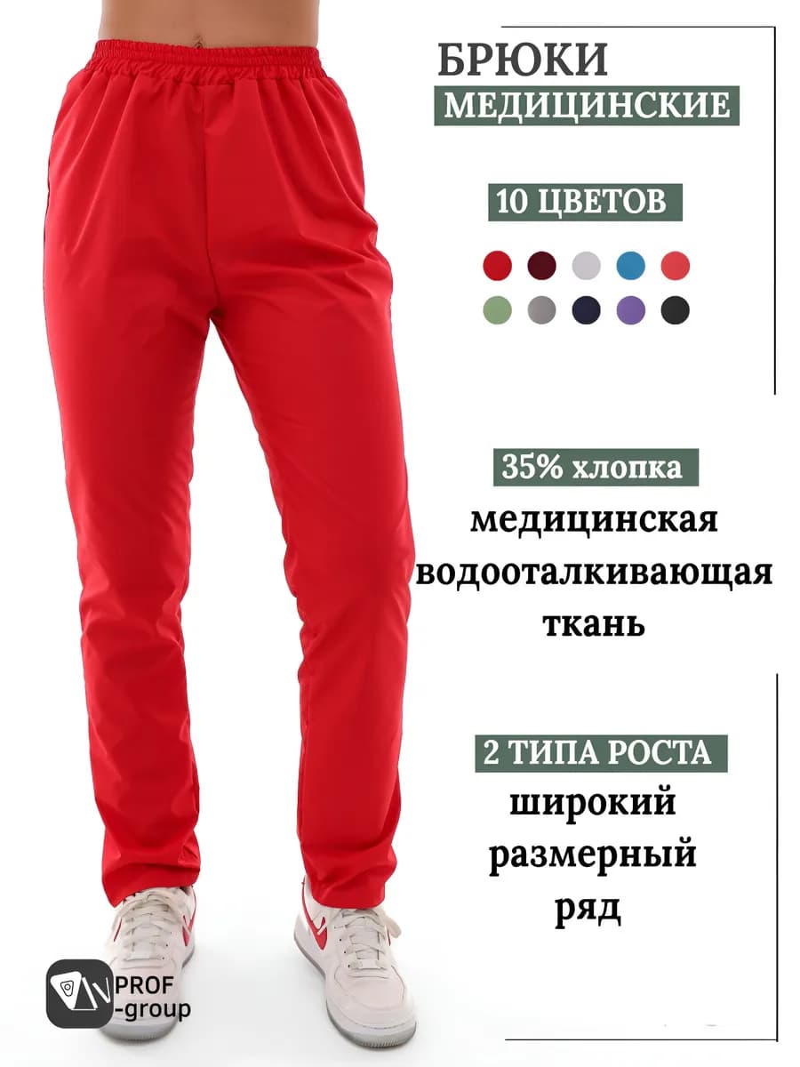 Брюки медицинские спецодежда